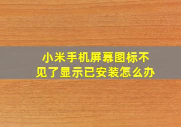 小米手机屏幕图标不见了显示已安装怎么办