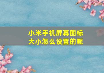 小米手机屏幕图标大小怎么设置的呢