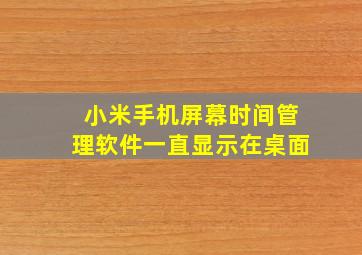 小米手机屏幕时间管理软件一直显示在桌面