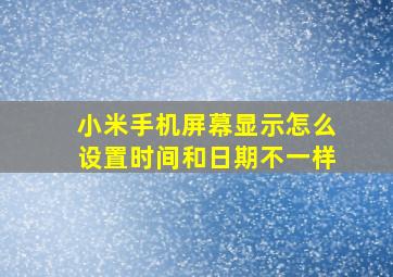 小米手机屏幕显示怎么设置时间和日期不一样