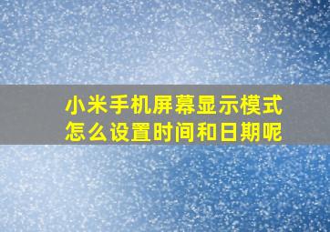 小米手机屏幕显示模式怎么设置时间和日期呢