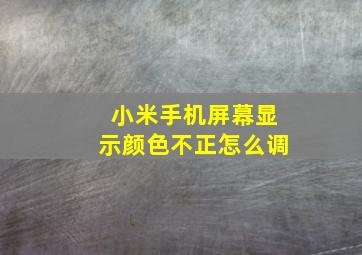 小米手机屏幕显示颜色不正怎么调