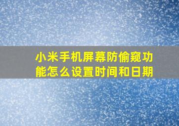 小米手机屏幕防偷窥功能怎么设置时间和日期