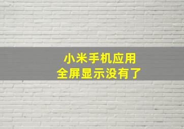 小米手机应用全屏显示没有了