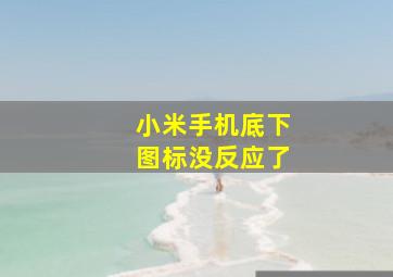 小米手机底下图标没反应了