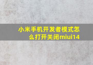 小米手机开发者模式怎么打开关闭miui14