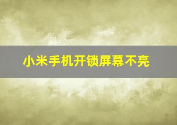 小米手机开锁屏幕不亮