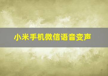 小米手机微信语音变声