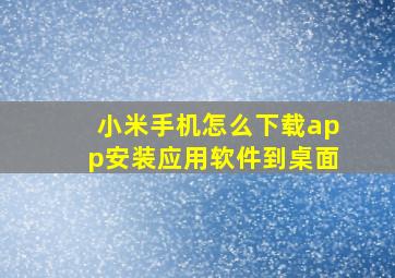 小米手机怎么下载app安装应用软件到桌面