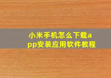 小米手机怎么下载app安装应用软件教程