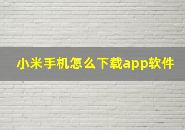 小米手机怎么下载app软件