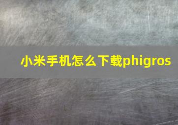 小米手机怎么下载phigros