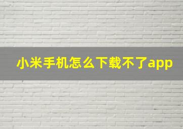 小米手机怎么下载不了app