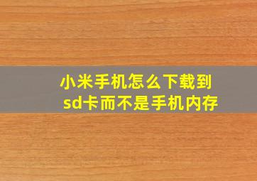 小米手机怎么下载到sd卡而不是手机内存