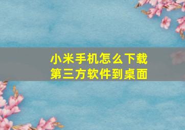 小米手机怎么下载第三方软件到桌面