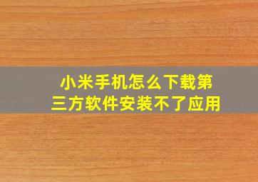 小米手机怎么下载第三方软件安装不了应用