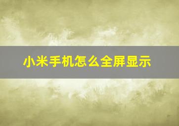 小米手机怎么全屏显示