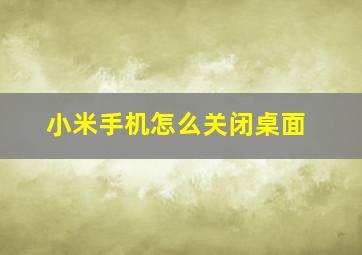 小米手机怎么关闭桌面