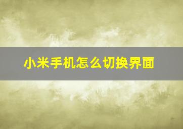 小米手机怎么切换界面