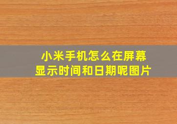 小米手机怎么在屏幕显示时间和日期呢图片