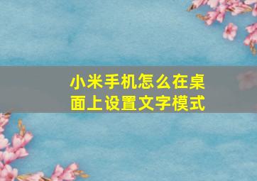 小米手机怎么在桌面上设置文字模式