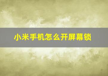 小米手机怎么开屏幕锁