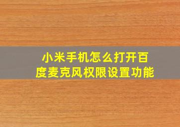 小米手机怎么打开百度麦克风权限设置功能