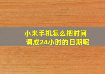 小米手机怎么把时间调成24小时的日期呢