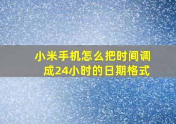 小米手机怎么把时间调成24小时的日期格式