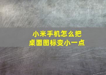 小米手机怎么把桌面图标变小一点