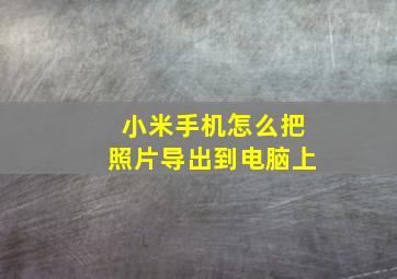 小米手机怎么把照片导出到电脑上