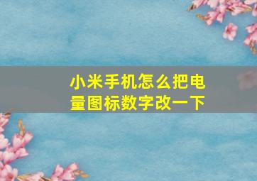 小米手机怎么把电量图标数字改一下