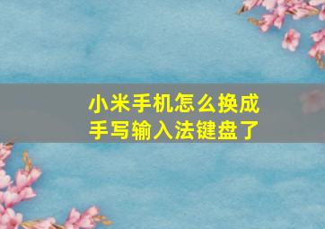 小米手机怎么换成手写输入法键盘了