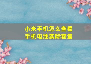 小米手机怎么查看手机电池实际容量