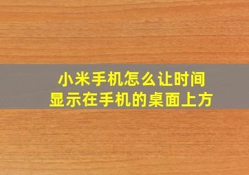 小米手机怎么让时间显示在手机的桌面上方