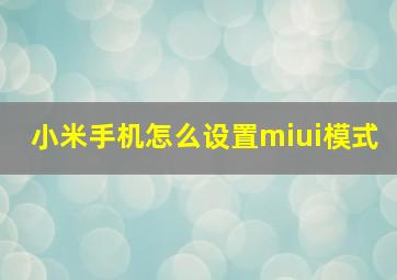 小米手机怎么设置miui模式