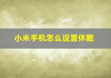 小米手机怎么设置休眠