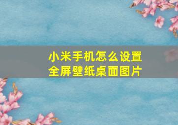 小米手机怎么设置全屏壁纸桌面图片