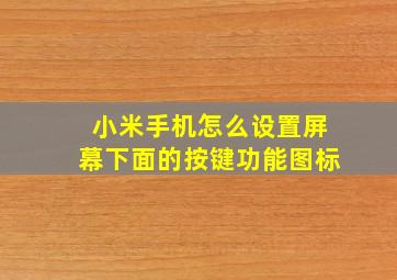 小米手机怎么设置屏幕下面的按键功能图标