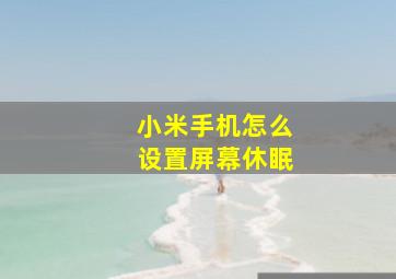 小米手机怎么设置屏幕休眠