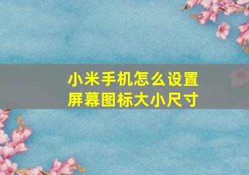 小米手机怎么设置屏幕图标大小尺寸