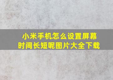 小米手机怎么设置屏幕时间长短呢图片大全下载