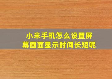 小米手机怎么设置屏幕画面显示时间长短呢