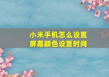 小米手机怎么设置屏幕颜色设置时间