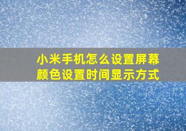 小米手机怎么设置屏幕颜色设置时间显示方式