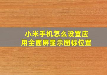 小米手机怎么设置应用全面屏显示图标位置