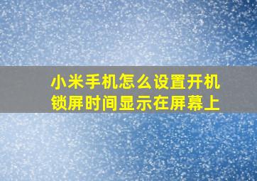 小米手机怎么设置开机锁屏时间显示在屏幕上