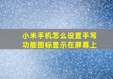 小米手机怎么设置手写功能图标显示在屏幕上