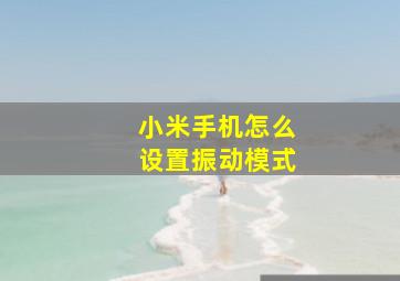 小米手机怎么设置振动模式