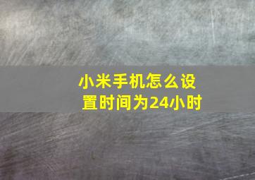 小米手机怎么设置时间为24小时